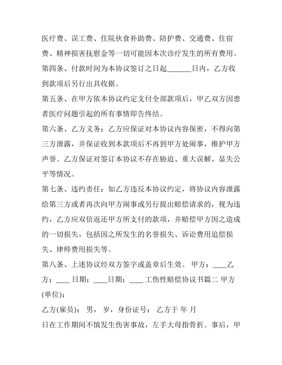最新工伤性赔偿协议书 工伤赔偿协议书(优秀13篇)_第2页