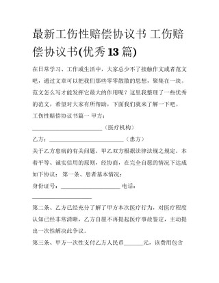 最新工伤性赔偿协议书 工伤赔偿协议书(优秀13篇)