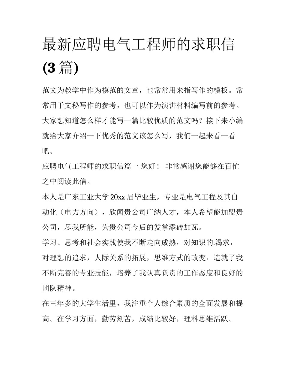 最新应聘电气工程师的求职信(3篇)_第1页