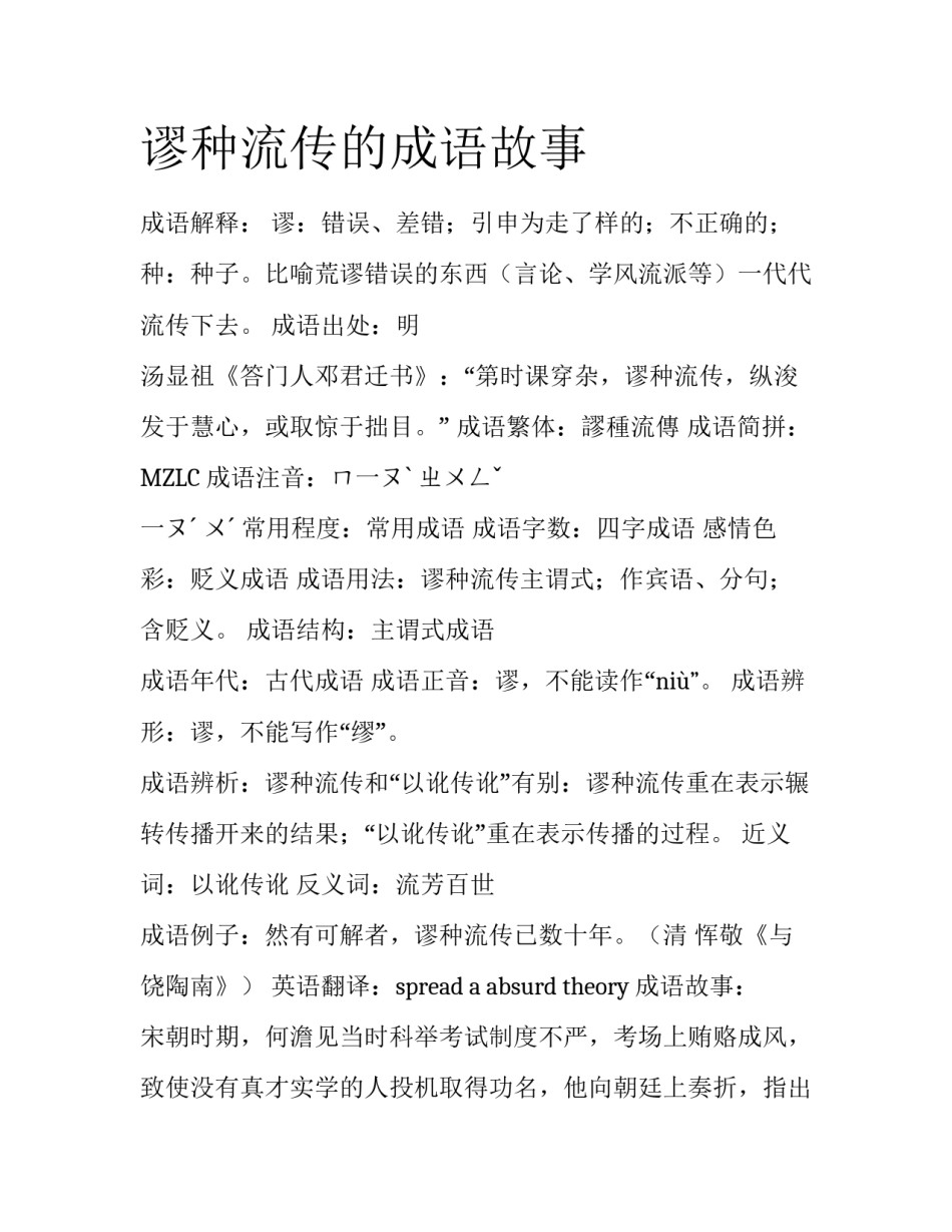 谬种流传的成语故事_第1页