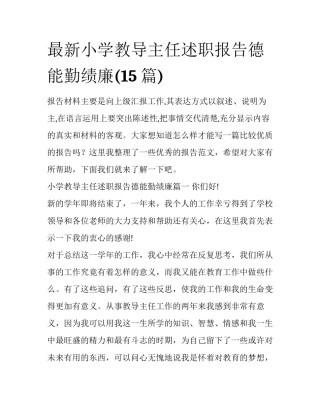 最新小学教导主任述职报告德能勤绩廉(15篇)