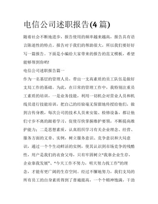 电信公司述职报告(4篇)