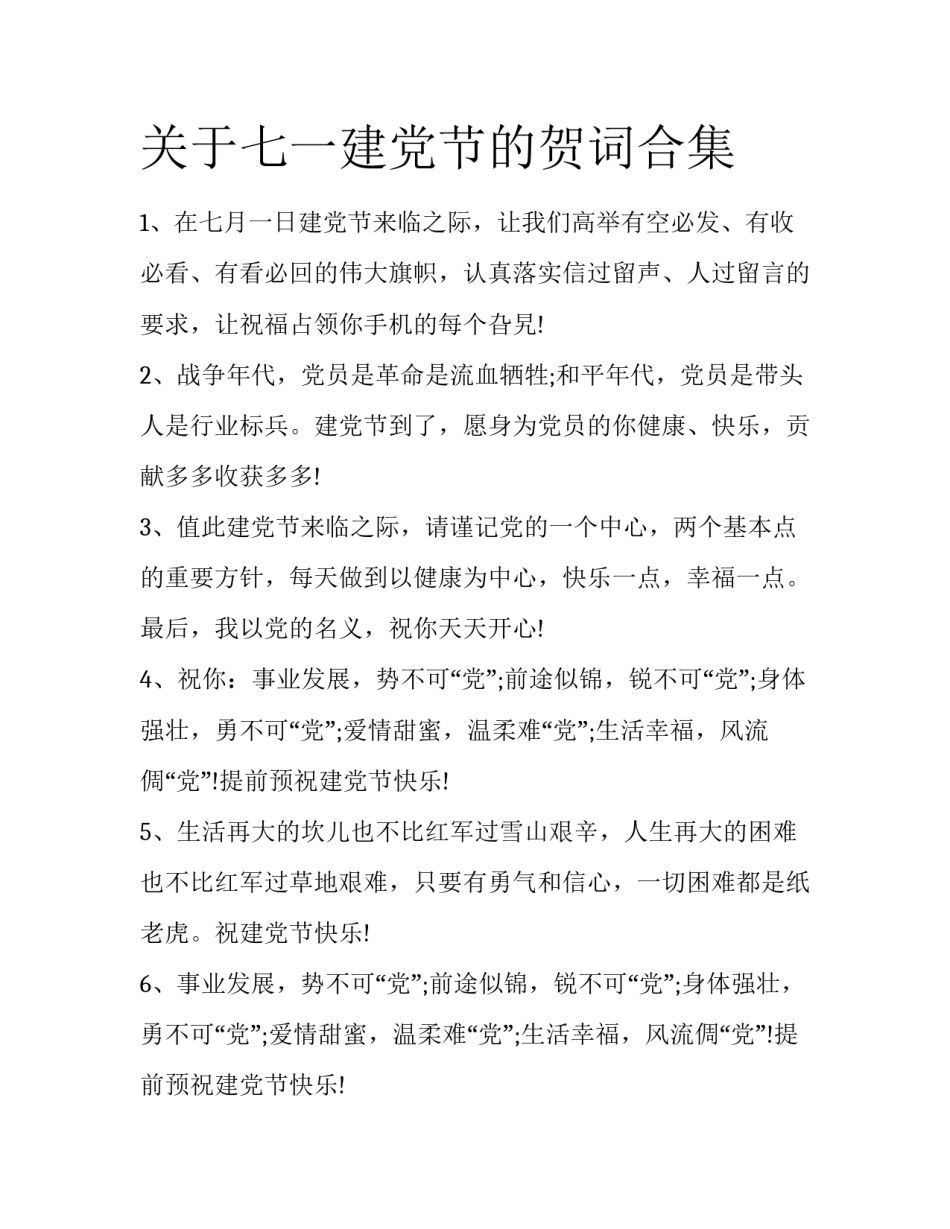 关于七一建党节的贺词合集_第1页