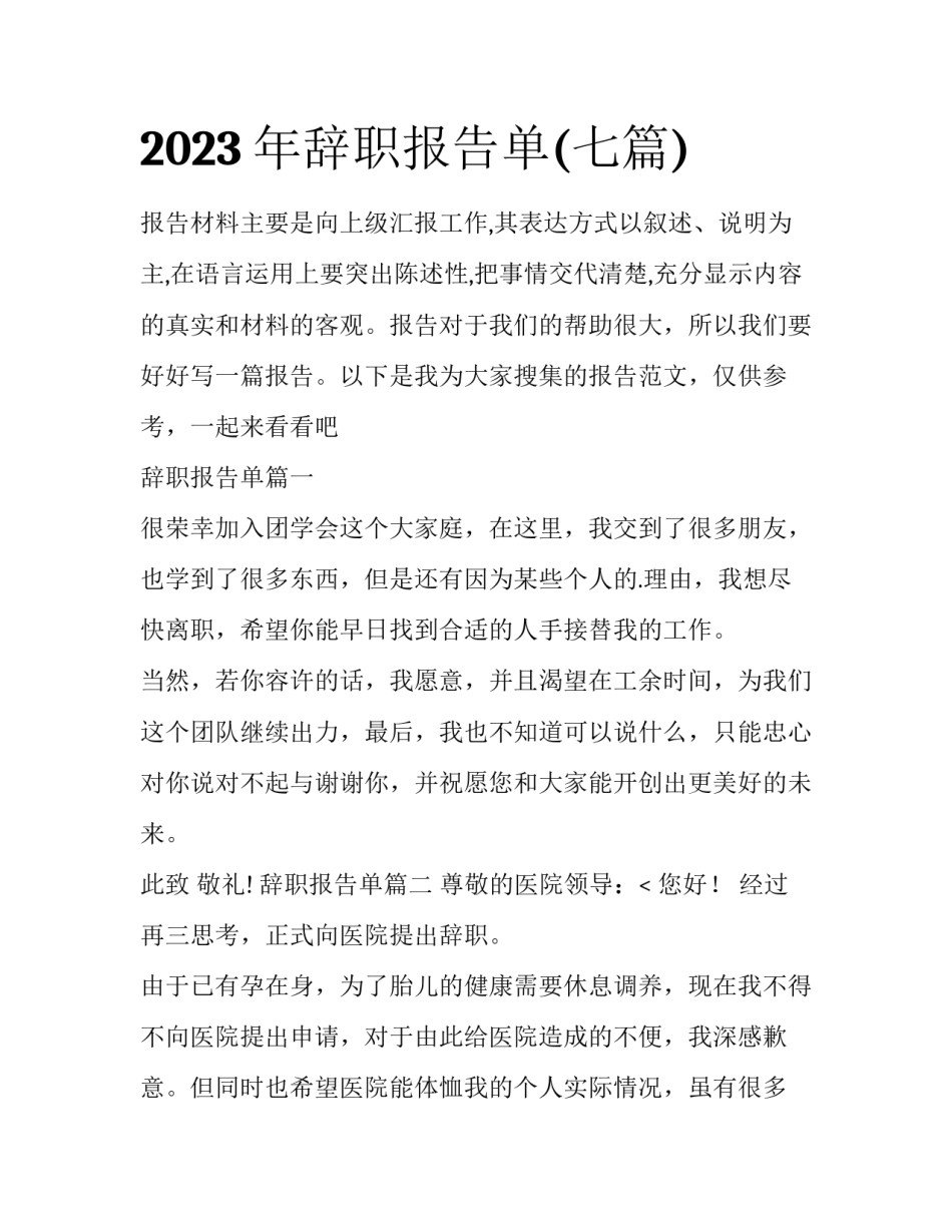 2023年辞职报告单(七篇)_第1页