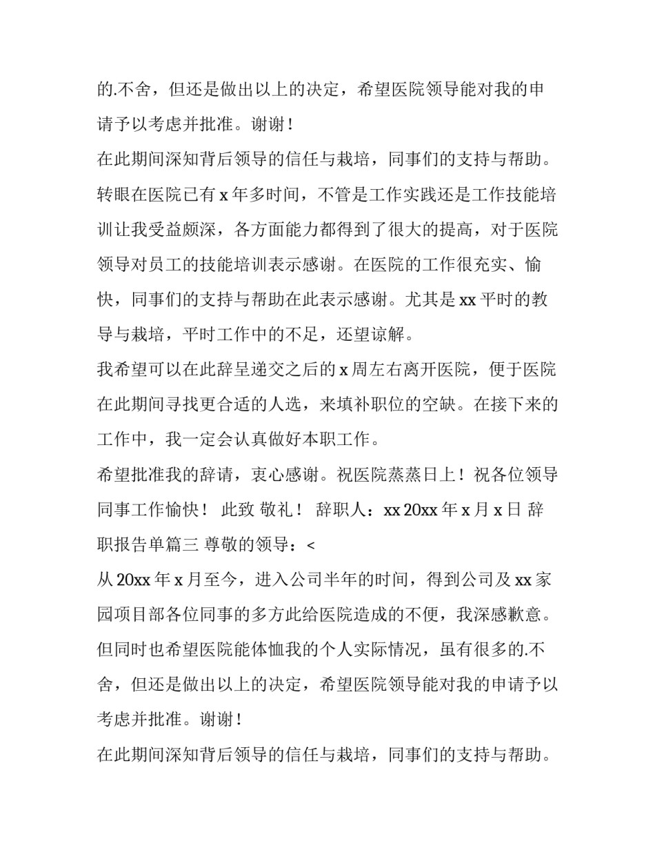 2023年辞职报告单(七篇)_第2页