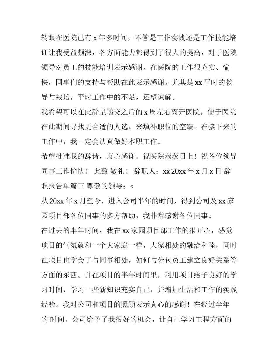 2023年辞职报告单(七篇)_第3页