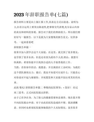 2023年辞职报告单(七篇)