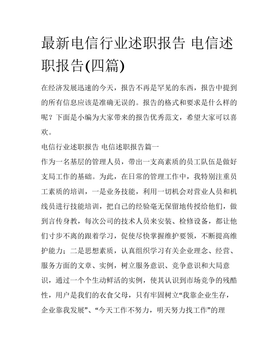 最新电信行业述职报告 电信述职报告(四篇)_第1页