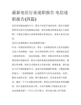 最新电信行业述职报告 电信述职报告(四篇)
