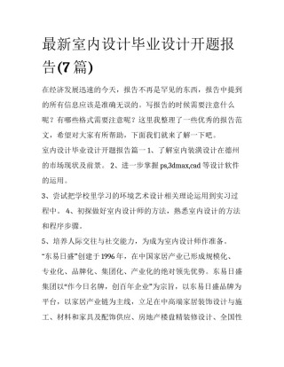 最新室内设计毕业设计开题报告(7篇)