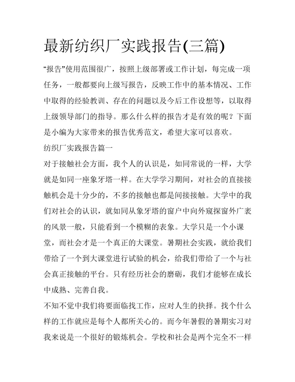 最新纺织厂实践报告(三篇)_第1页