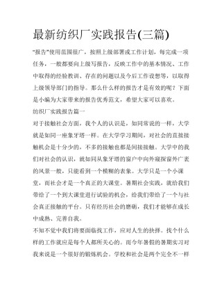 最新纺织厂实践报告(三篇)