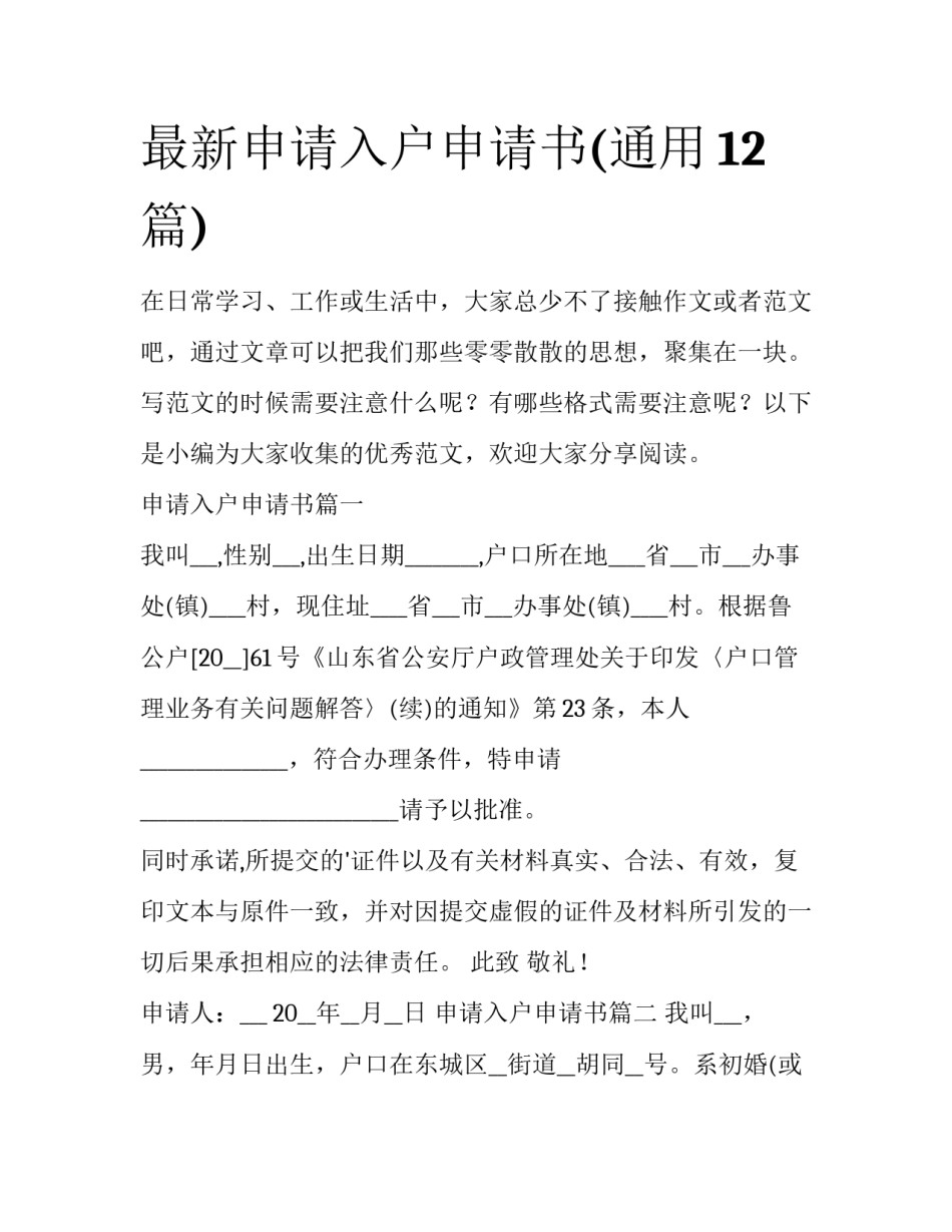 最新申请入户申请书(通用12篇)_第1页