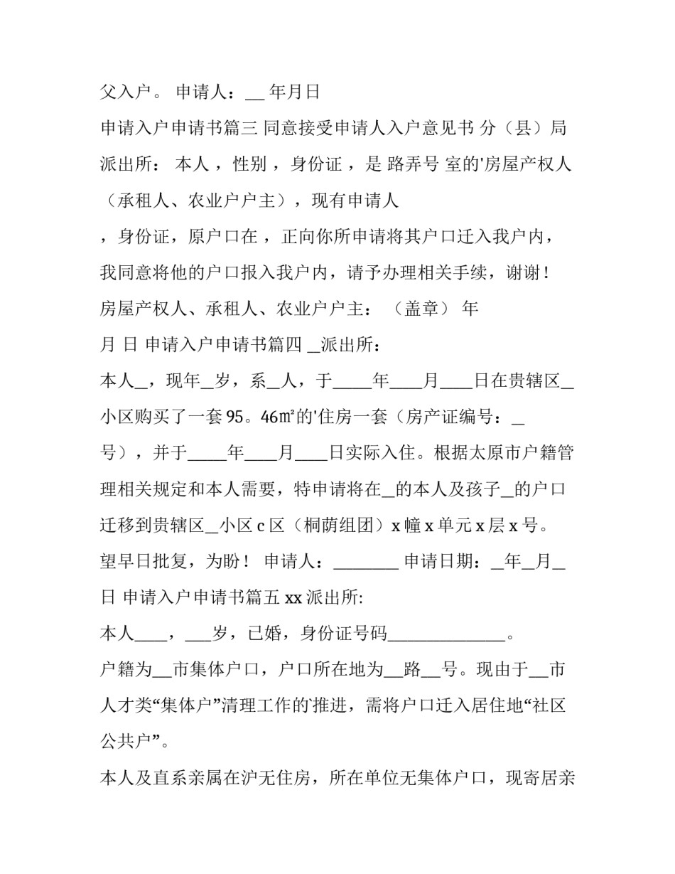最新申请入户申请书(通用12篇)_第3页
