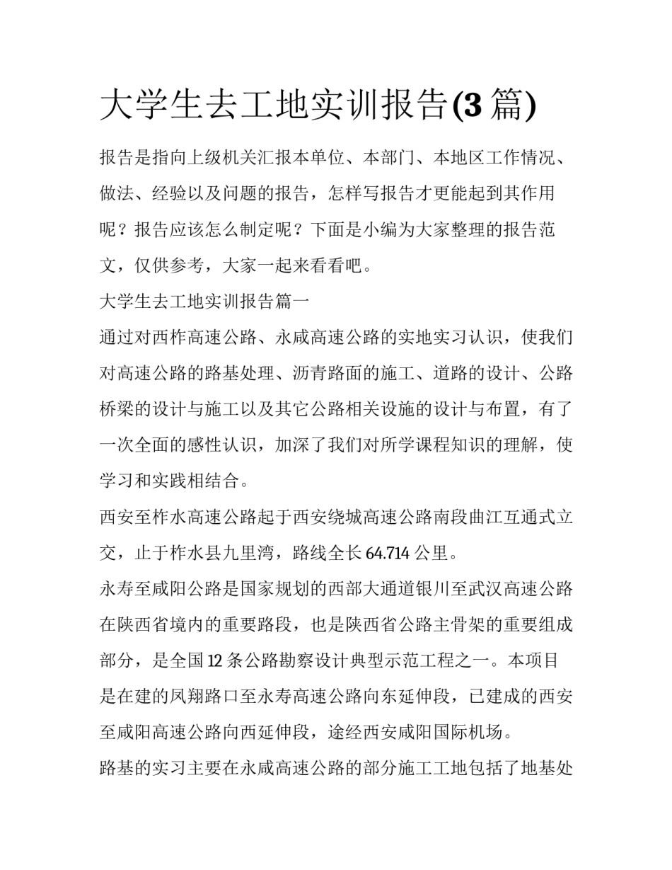 大学生去工地实训报告(3篇)_第1页