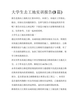 大学生去工地实训报告(3篇)