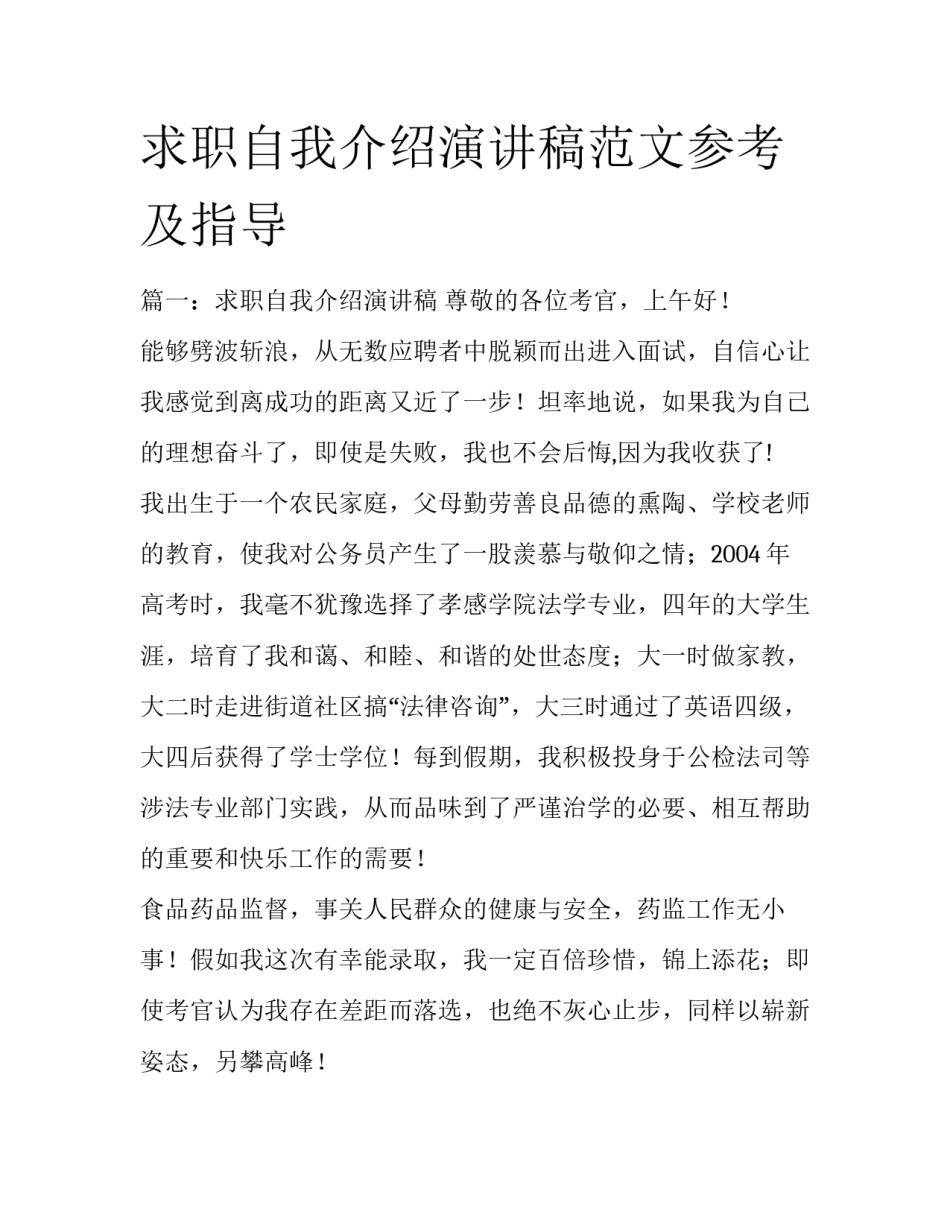 求职自我介绍演讲稿范文参考及指导_第1页