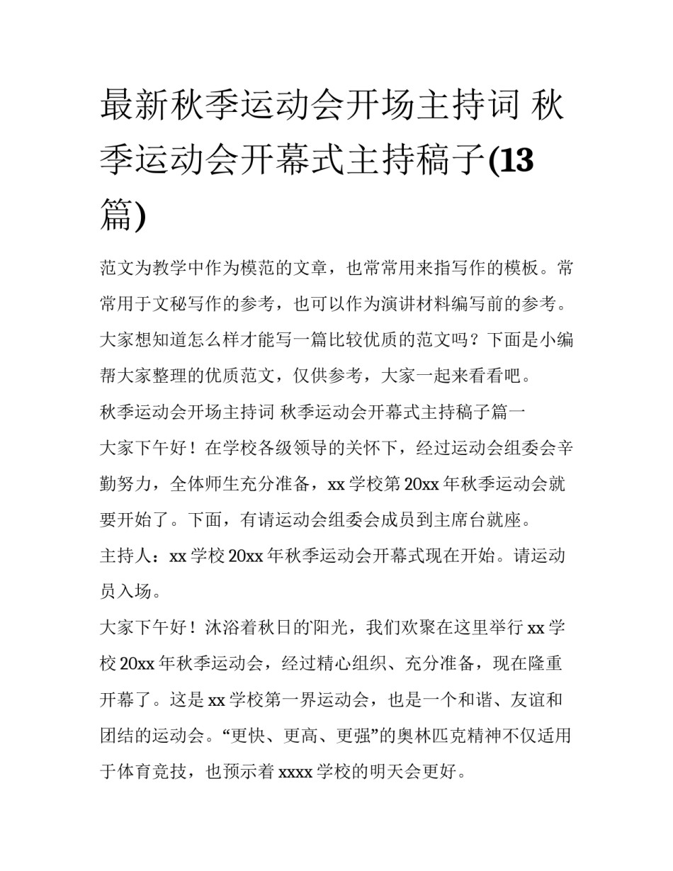 最新秋季运动会开场主持词 秋季运动会开幕式主持稿子(13篇)_第1页