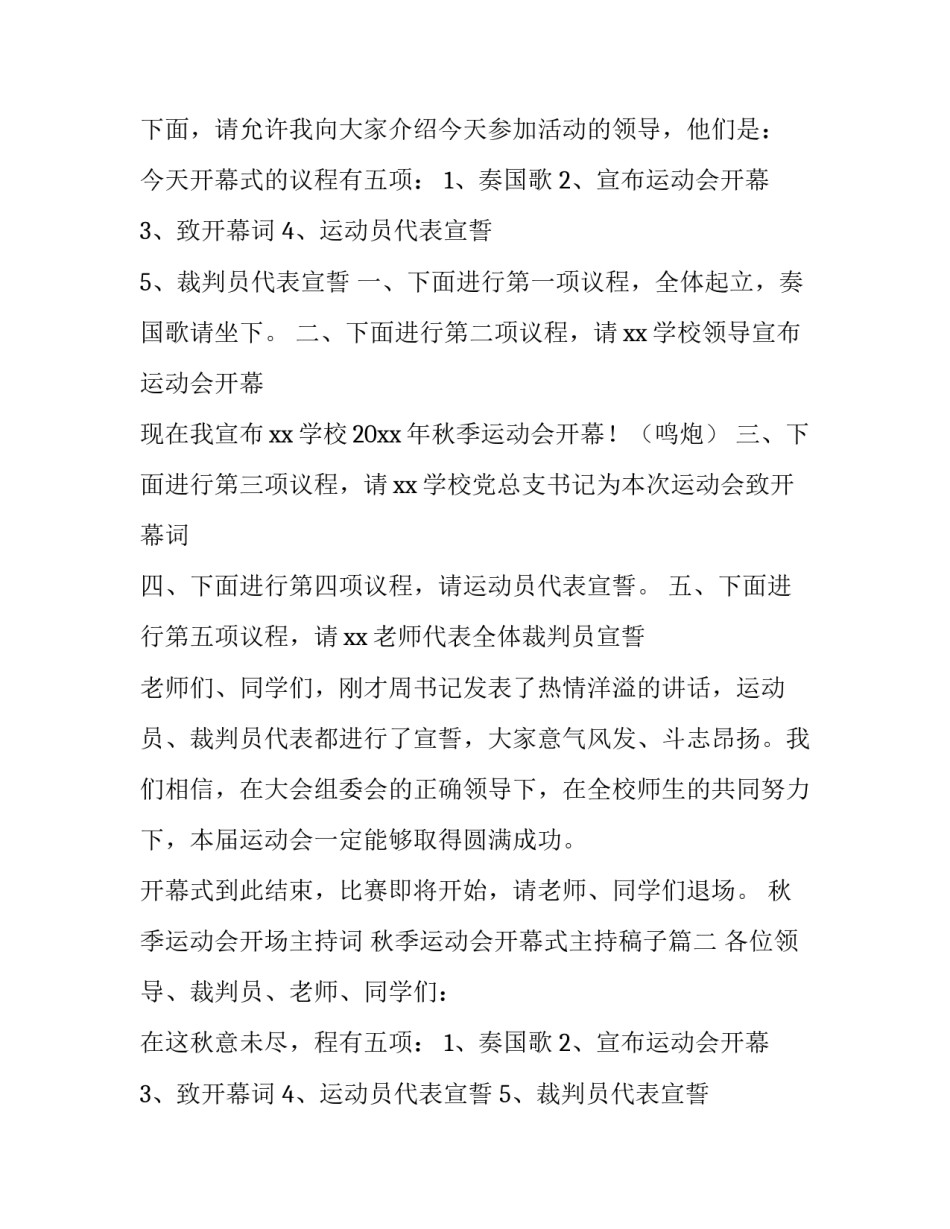 最新秋季运动会开场主持词 秋季运动会开幕式主持稿子(13篇)_第2页