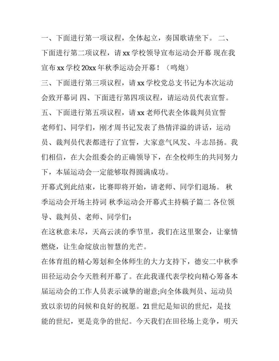 最新秋季运动会开场主持词 秋季运动会开幕式主持稿子(13篇)_第3页