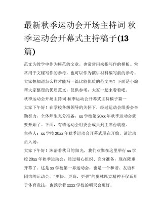 最新秋季运动会开场主持词 秋季运动会开幕式主持稿子(13篇)