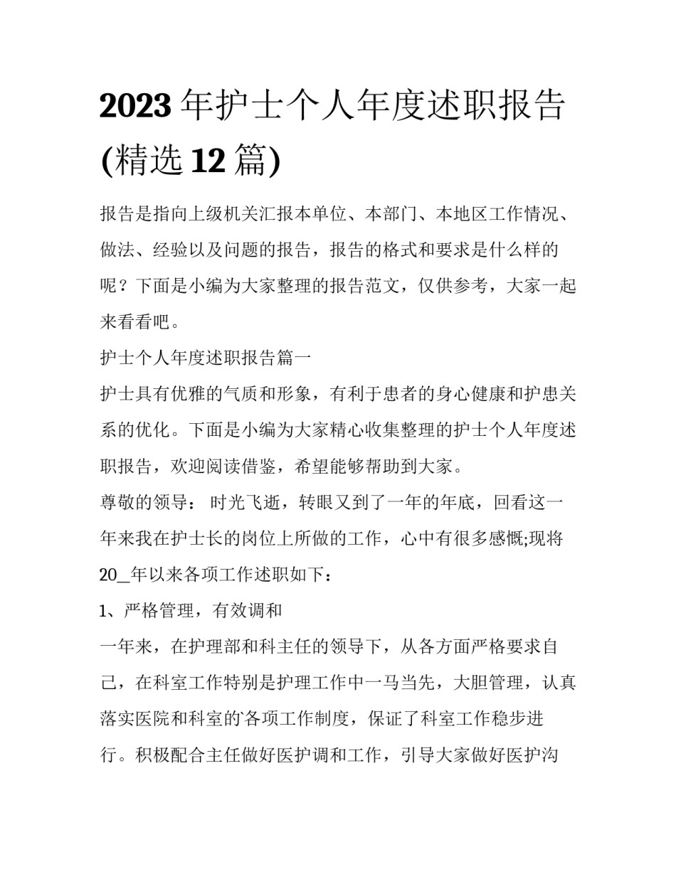 2023年护士个人年度述职报告(精选12篇)_第1页
