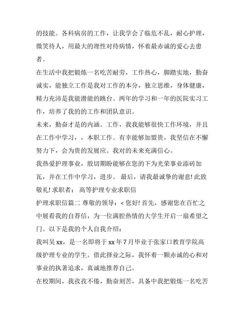 最新高等护理专业求职信 护理求职信(七篇)_第2页