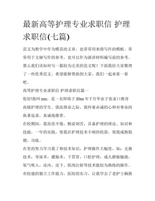 最新高等护理专业求职信 护理求职信(七篇)