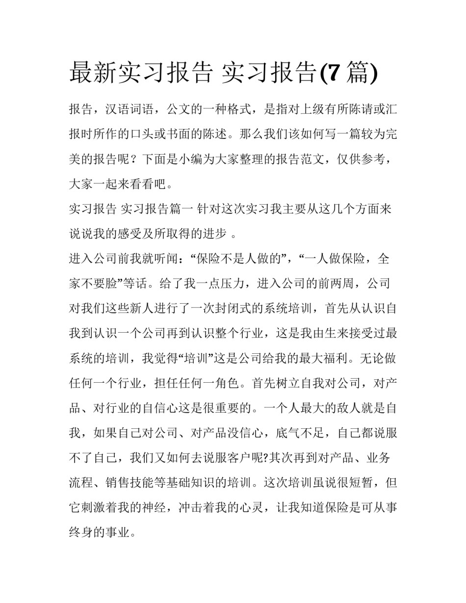 最新实习报告 实习报告(7篇)_第1页