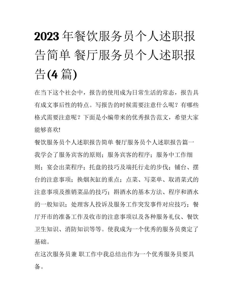 2023年餐饮服务员个人述职报告简单 餐厅服务员个人述职报告(4篇)_第1页