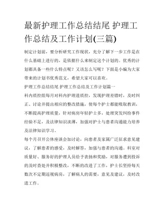 最新护理工作总结结尾 护理工作总结及工作计划(三篇)