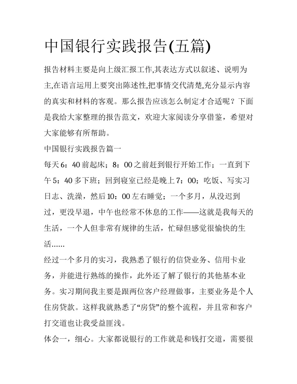 中国银行实践报告(五篇)_第1页