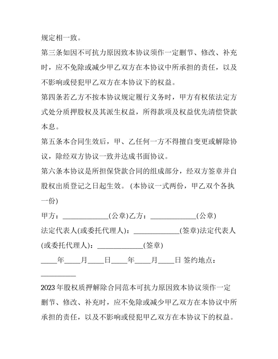 2023年股权质押解除合同范本 2023年股权质押解除合同范本大全(14篇)_第2页