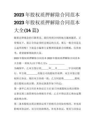 2023年股权质押解除合同范本 2023年股权质押解除合同范本大全(14篇)