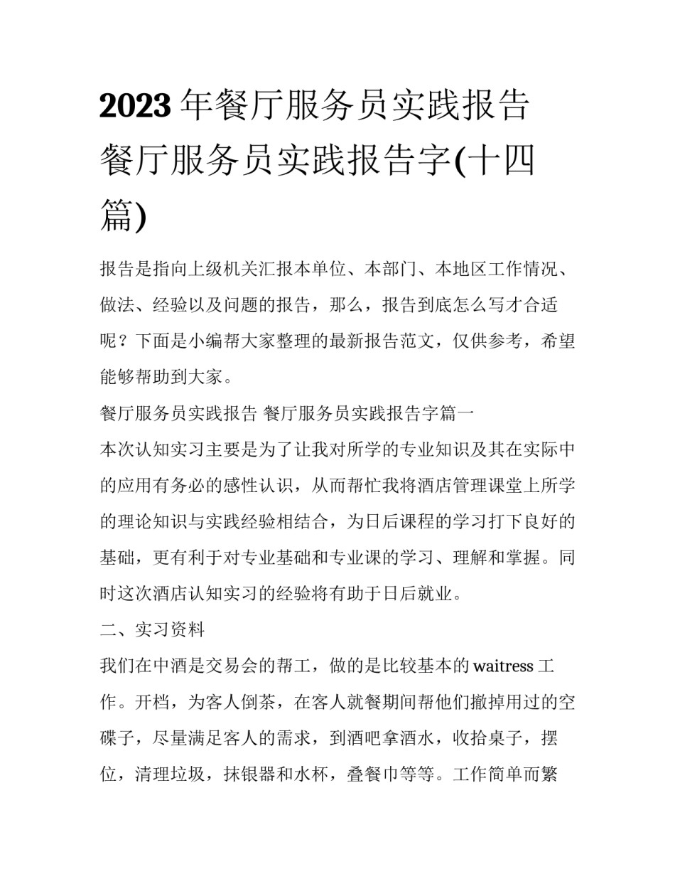 2023年餐厅服务员实践报告 餐厅服务员实践报告字(十四篇)_第1页