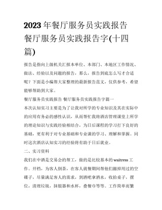 2023年餐厅服务员实践报告 餐厅服务员实践报告字(十四篇)