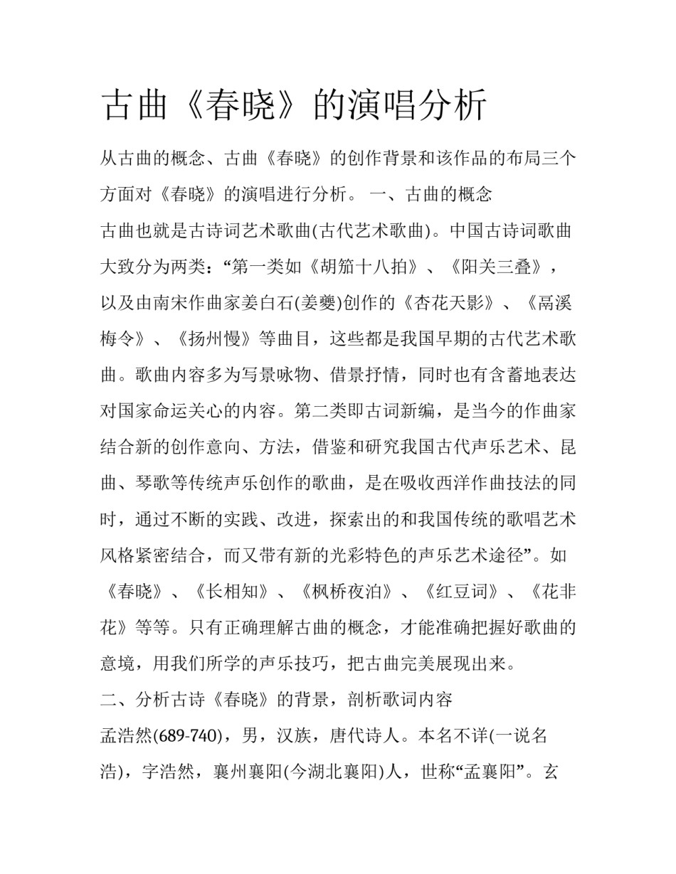 古曲《春晓》的演唱分析_第1页