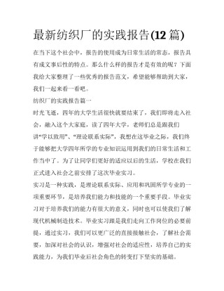 最新纺织厂的实践报告(12篇)