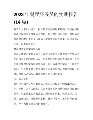 2023年餐厅服务员的实践报告(14篇)