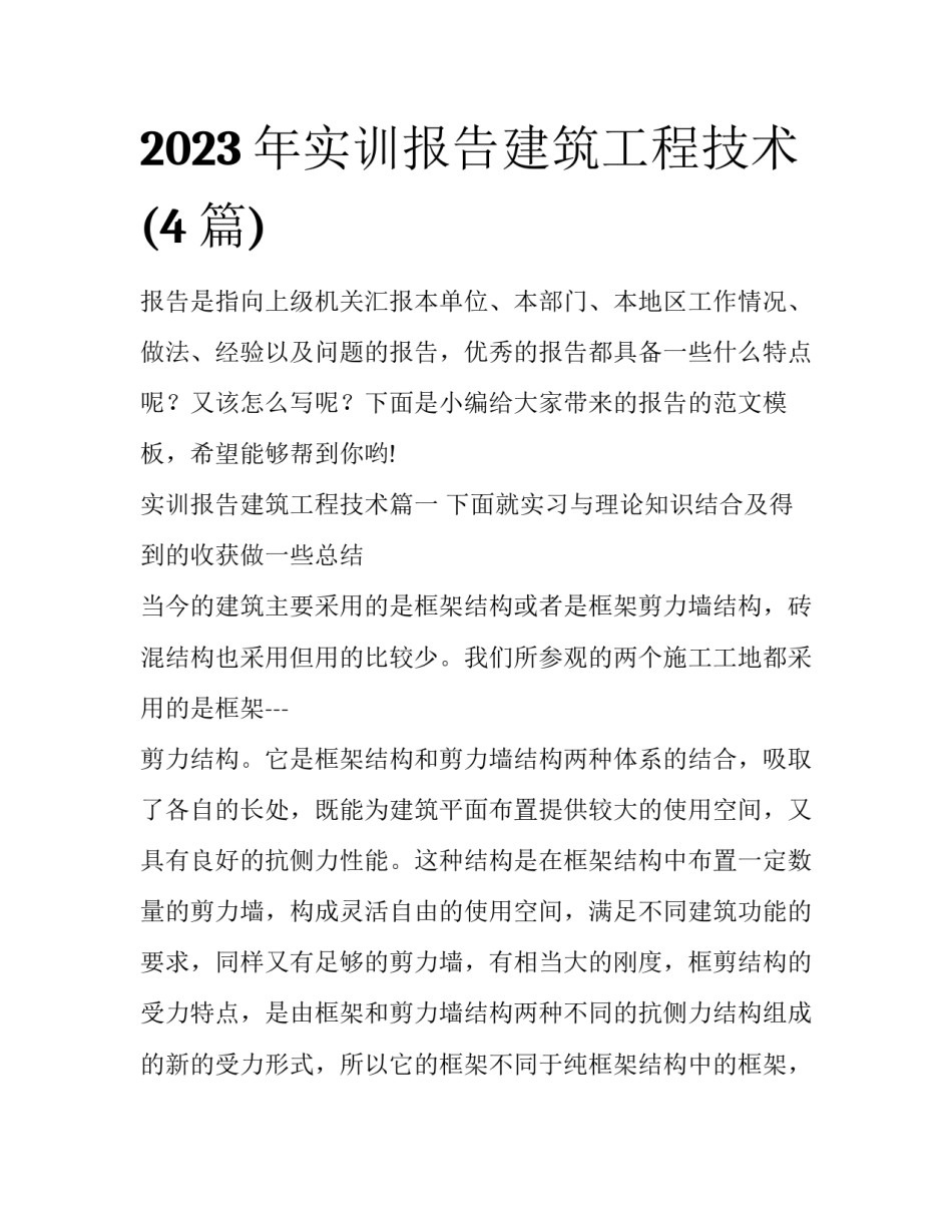 2023年实训报告建筑工程技术(4篇)_第1页