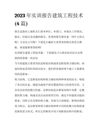 2023年实训报告建筑工程技术(4篇)