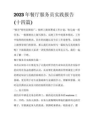 2023年餐厅服务员实践报告(十四篇)