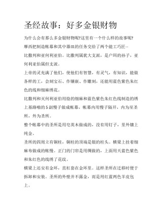 圣经故事：好多金银财物