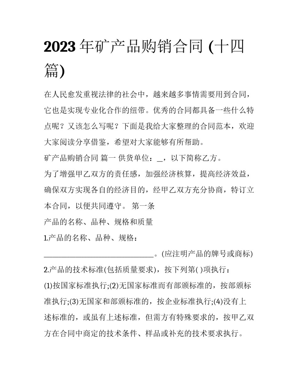 2023年矿产品购销合同 (十四篇)_第1页