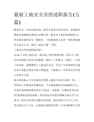 最新工地安全员的述职报告(五篇)