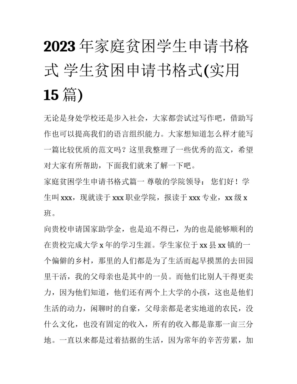 2023年家庭贫困学生申请书格式 学生贫困申请书格式(实用15篇)_第1页