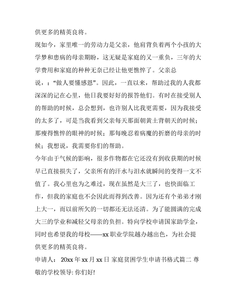 2023年家庭贫困学生申请书格式 学生贫困申请书格式(实用15篇)_第3页
