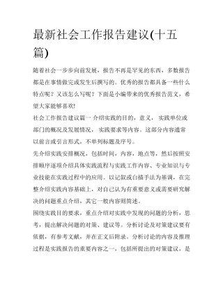 最新社会工作报告建议(十五篇)