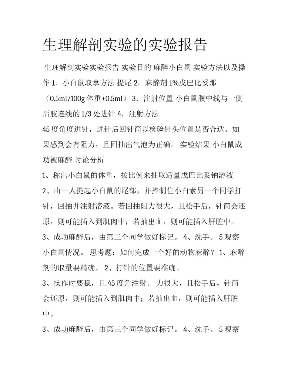 生理解剖实验的实验报告_第1页