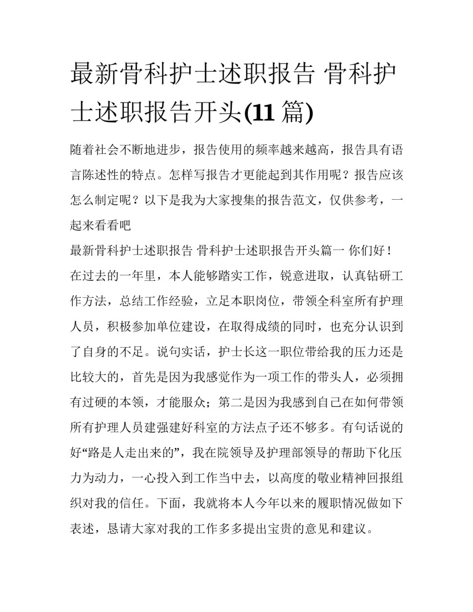最新骨科护士述职报告 骨科护士述职报告开头(11篇)_第1页